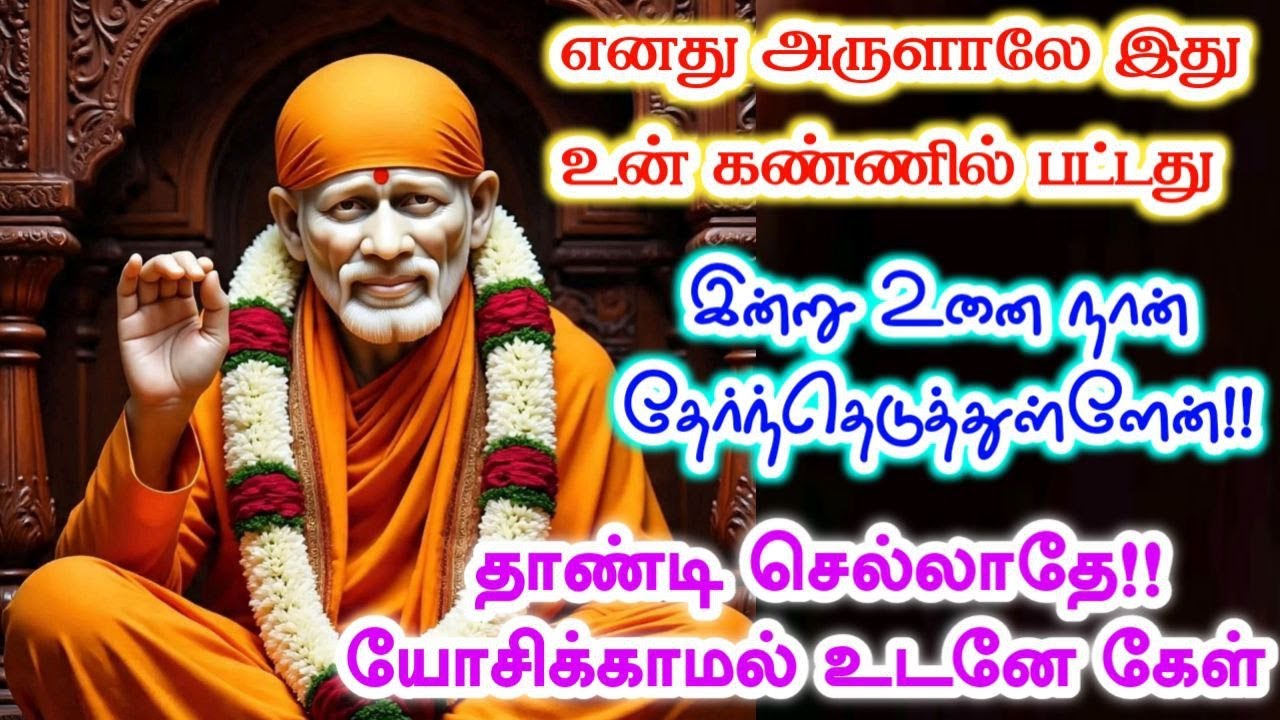 தேர்ந்தெடுத்து 🔥விட்டேன் உனை💯shirdi sai baba  Tamil/sai motivationalspeech#motivationtamil🌀