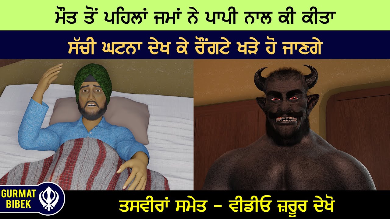 ਮੌਤ ਤੋਂ ਪਹਿਲਾਂ ਜਮਾਂ ਨੇ ਪਾਪੀ ਨਾਲ ਕੀ ਕੀਤਾ। ਸੱਚੀ ਘਟਨਾ। ਦੇਖ ਕੇ ਰੌਂਗਟੇ ਖੜੇ ਹੋ ਜਾਣਗੇ। ਤਸਵੀਰਾਂ ਸਮੇਤ।