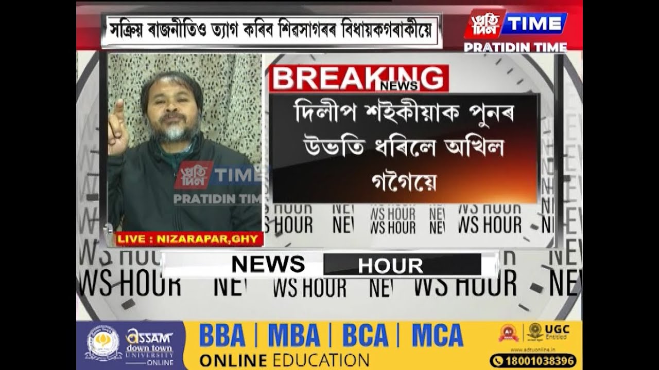 দিলীপ শইকীয়াক পুনৰ উভতি ধৰিলে অখিল গগৈয়ে