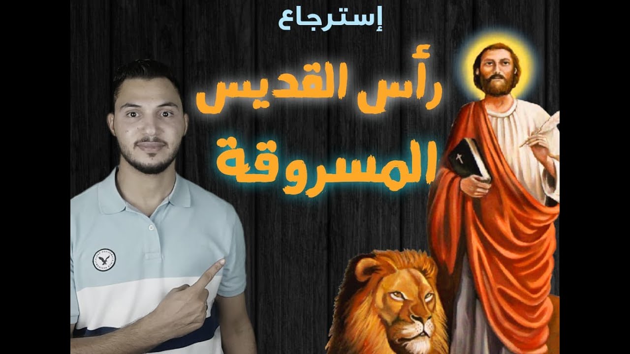 رأس مارمرقس المسروقة اللي رجعها عمرو بن العاص وبني لها كنيسة