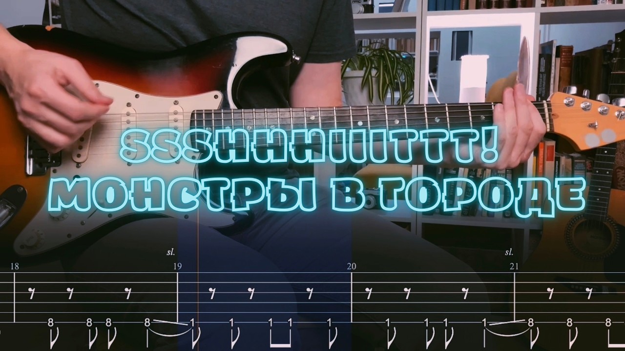 ssshhhiiittt! - Монстры в городе / Кавер / Разбор на гитаре / Табы
