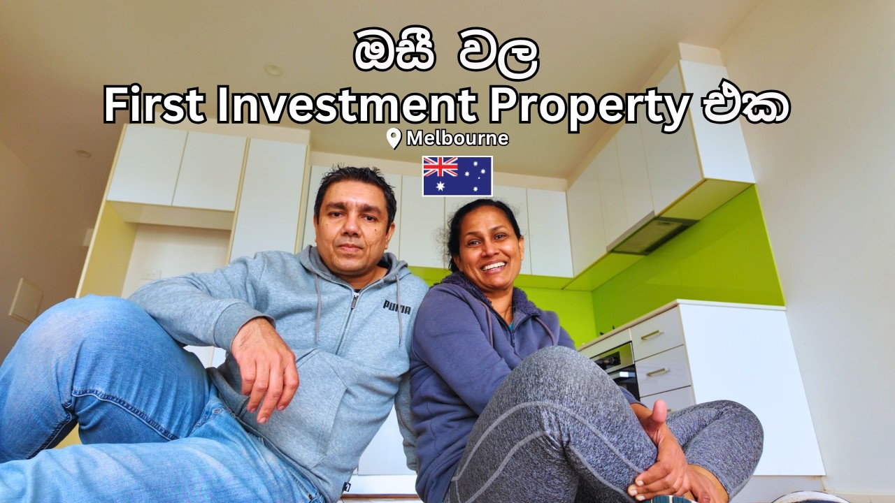 සල්ලි හොයන්න ඔස්ට්&zwj;රේලියාවේ Real Estate Investment හොඳද? /Our first investment property in Aussie 🇦🇺