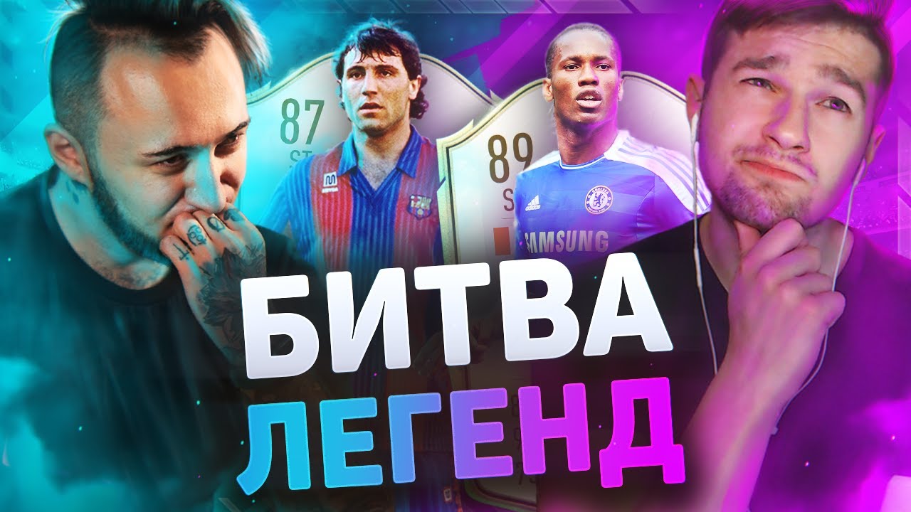БИТВА ЛЕГЕНД feat. PANDAFX (Drogba VS Stoichkov)