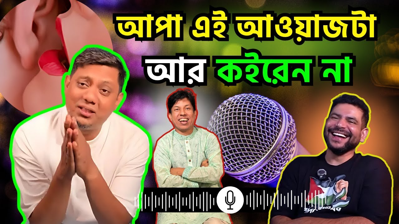 আপা এই আওয়াজটা আর কইরেন না