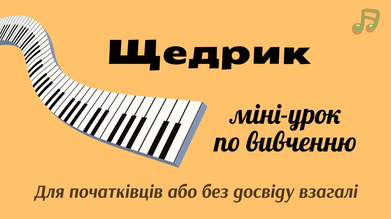 Як зіграти «Щедрик» без досвіду - новачкам 