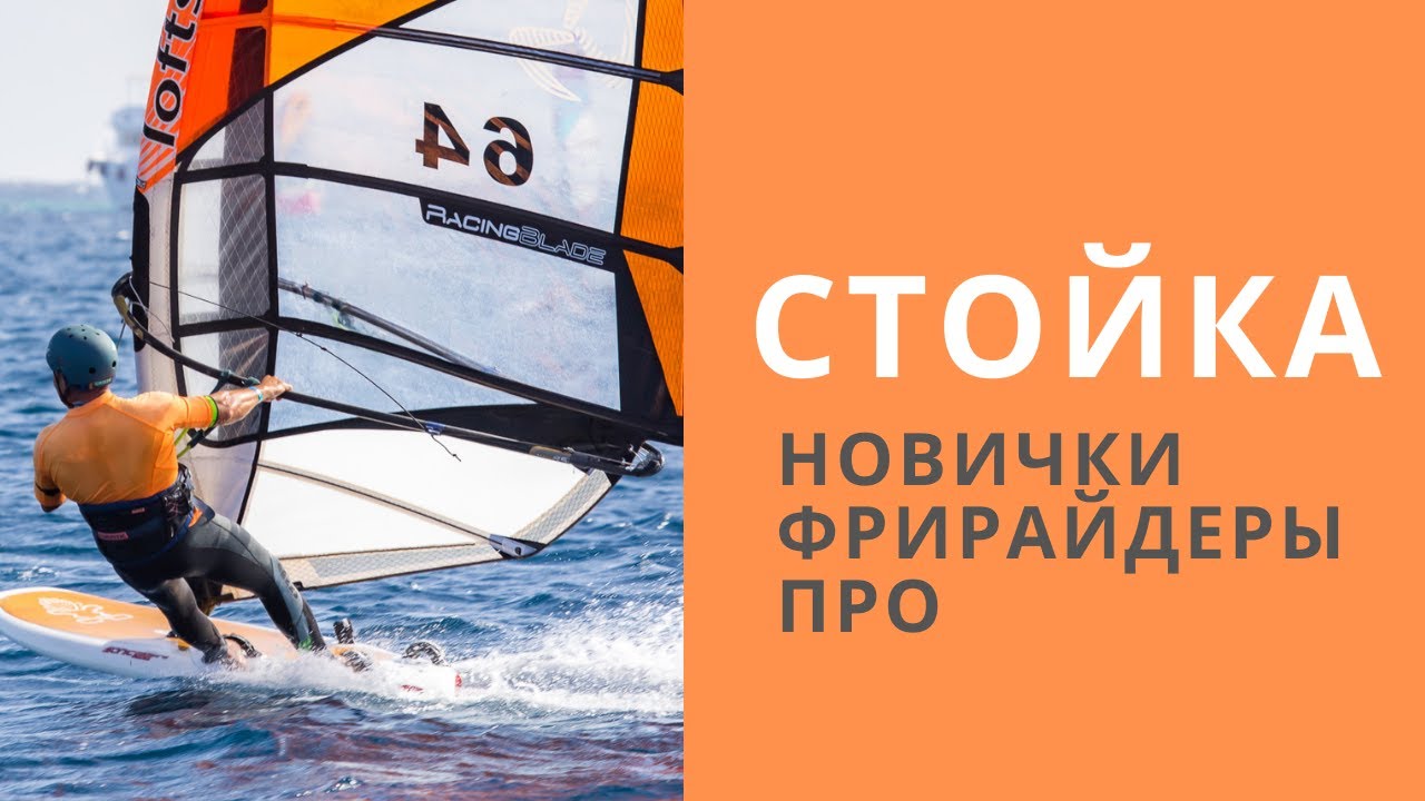 Какая стойка у вас? - Новичка, любителя, фрирайдера или продвинутого. Виндсерфинг на диване.