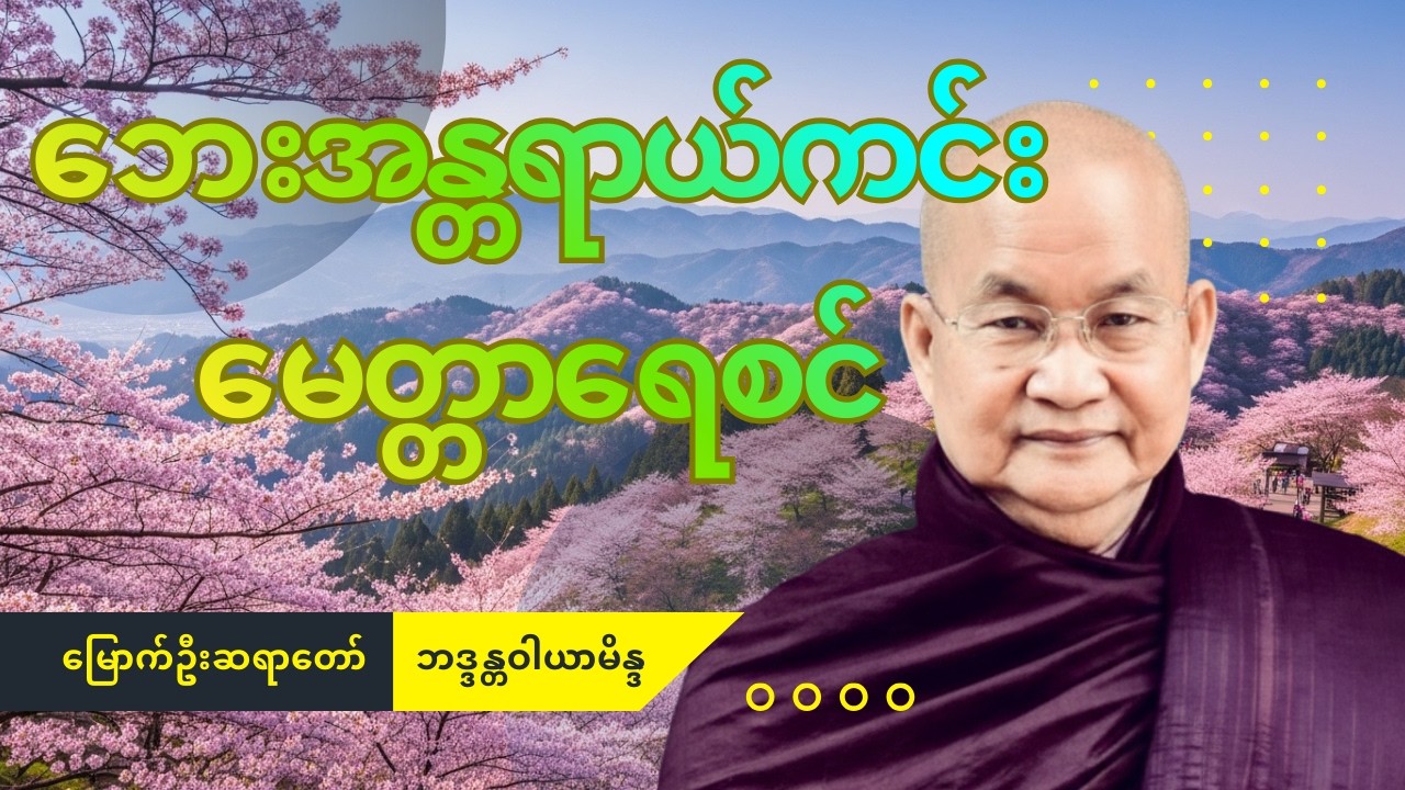ရဟန္တာ ၅၀၀ နှင့် မေတ္တာသုတ် ဖြစ်ပေါ်လာပုံ သမိုင်းကြောင်းနှင့် မေတ္တာသုတ်တော် မြောက်ဦးဆရာတော်