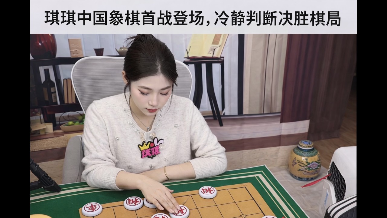 琪琪中国象棋首战登场，冷静判断决胜棋局