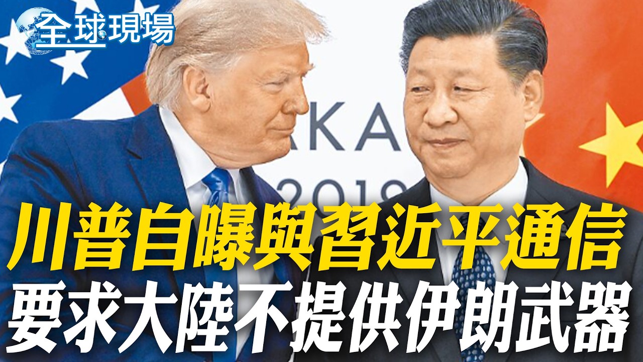 川普自曝與習近平通信 要求大陸不提供伊朗武器｜