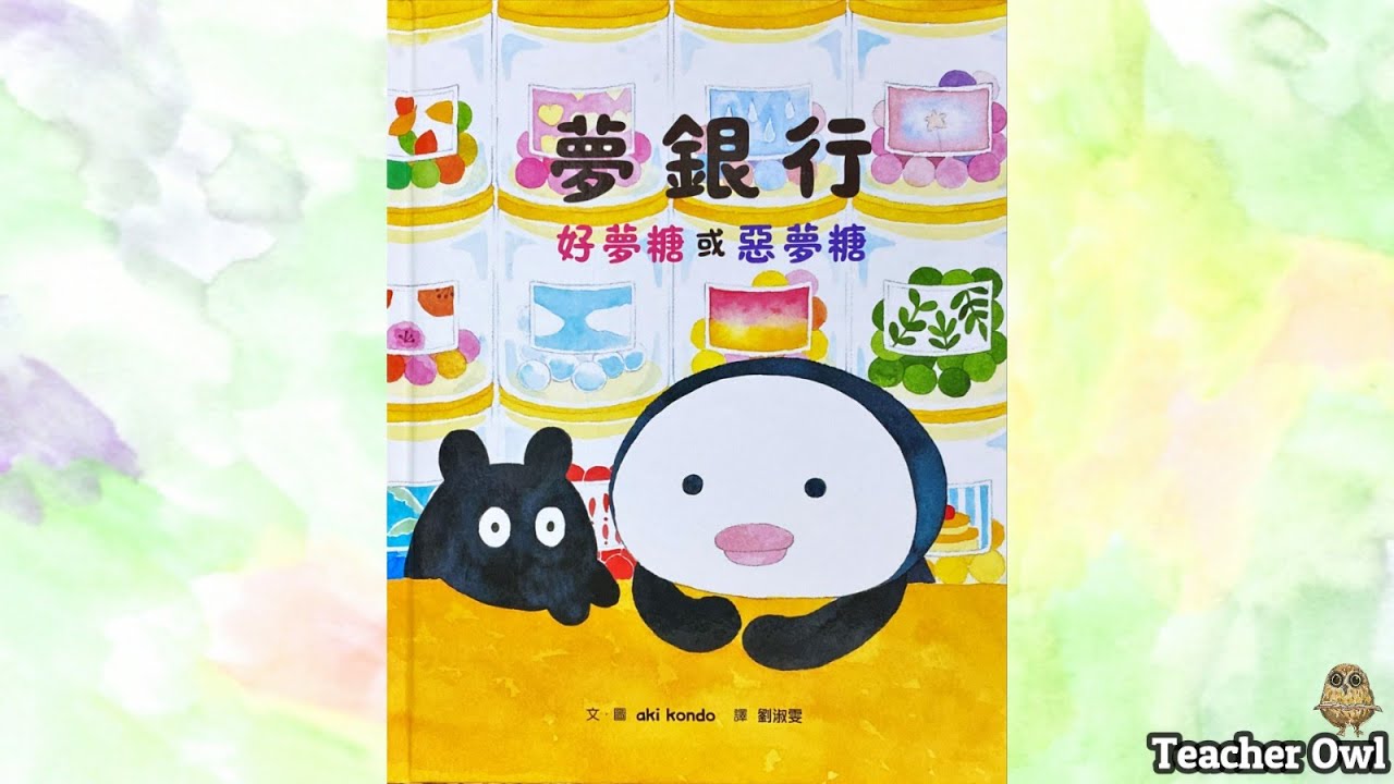 貓頭鷹老師講故事141《夢銀行 好夢糖或惡夢糖》#發夢 #夢的故事 #情感故事 #幫助別人 #同理心 #陪伴 #舒解夢境 #小肌肉活動 #TeacherOwl  #廣東話故事 #中文故事 #繪本