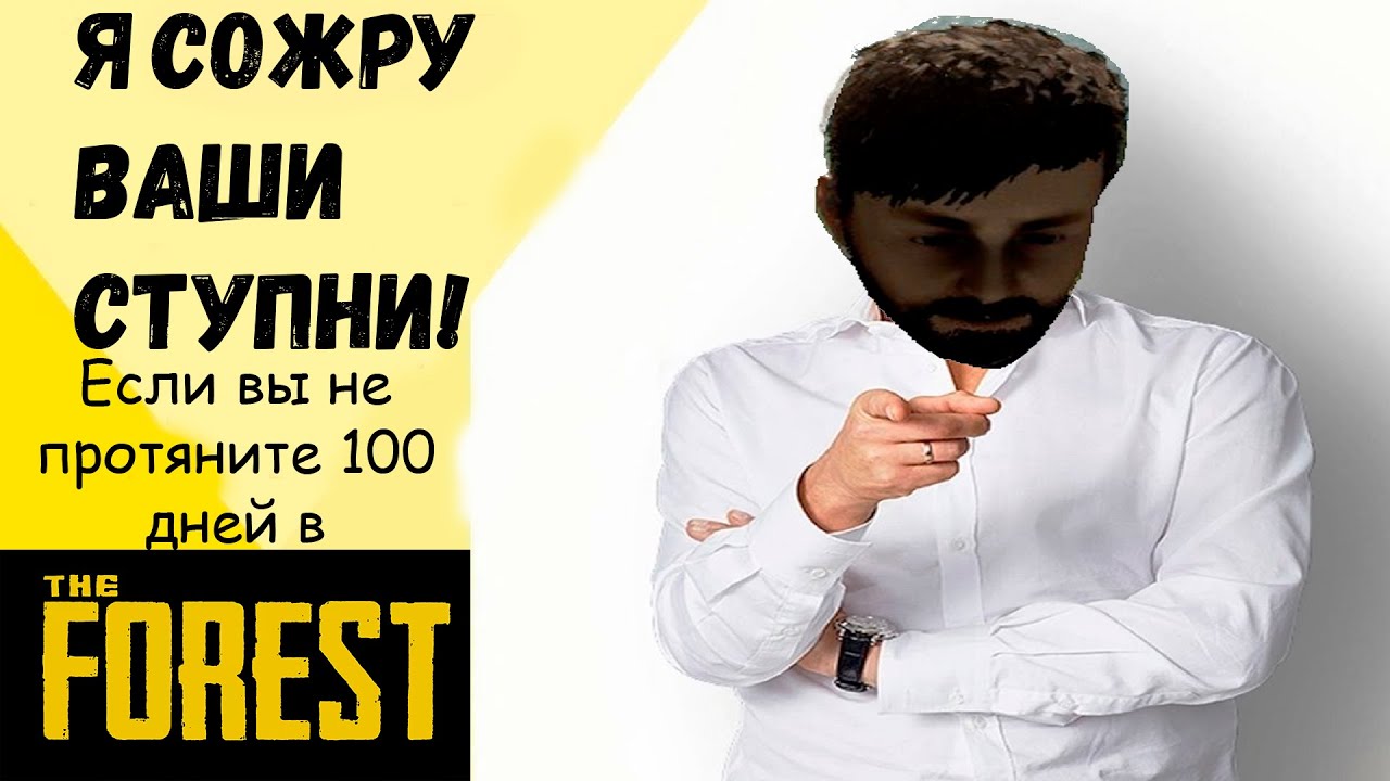 Тиньков поясняет за The Forest