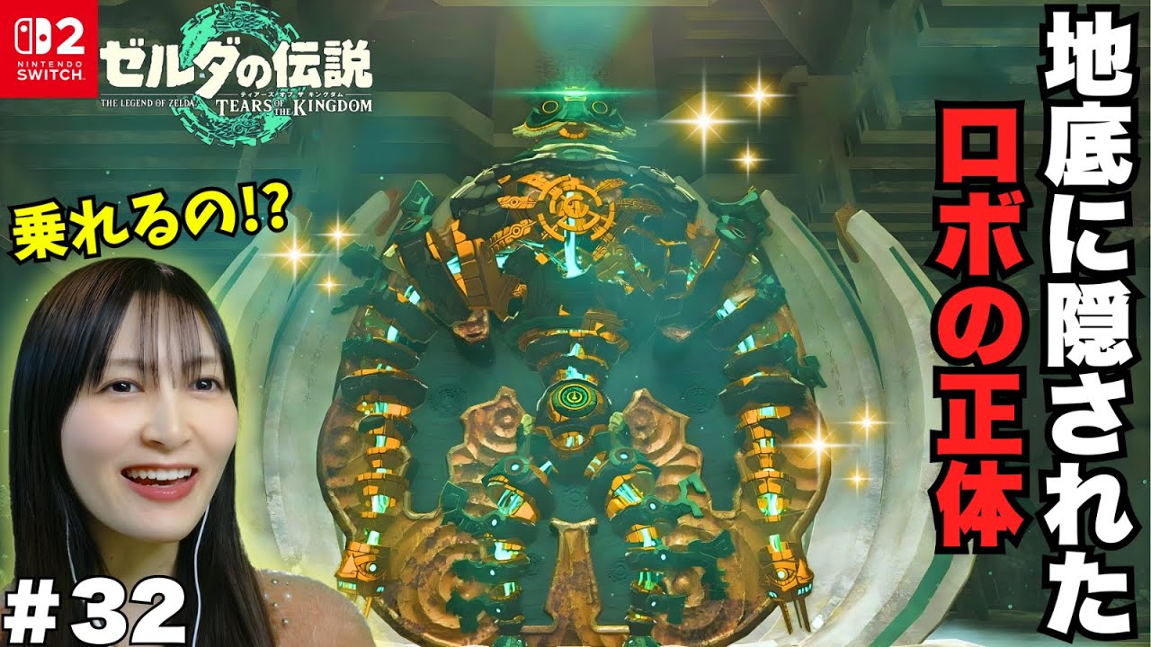 【大興奮】地底に封印された巨大ロボを発見…！面白可愛すぎる操作に大爆笑 初見で楽しむティアキン実況 ゼルダの伝説 TEARS OF THE KINGDOM㉜【顔出し実況】