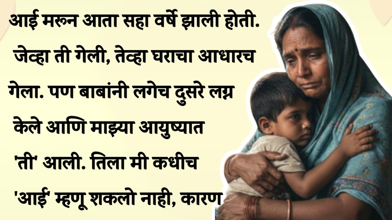 ती आज माझ्यावर खूप प्रेम करतेय, पण माझ्या मनावर त्या पाच वर्षांत तिने दिलेले जखम अजूनही ओले आहेत.