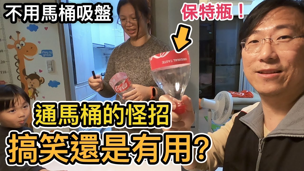 馬桶堵住了用保特瓶來通｜TOTO水龍捲也會塞｜一鏡到底【阿宅爸爸】