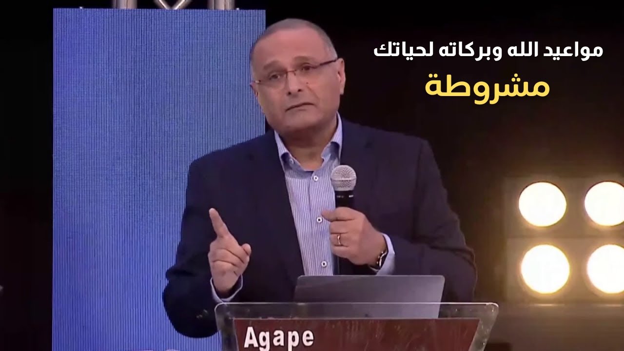 محبة الله غير مشروطة لكن التمتع بمواعيد الله وبركات الله مشروطة | د. ماهر صموئيل