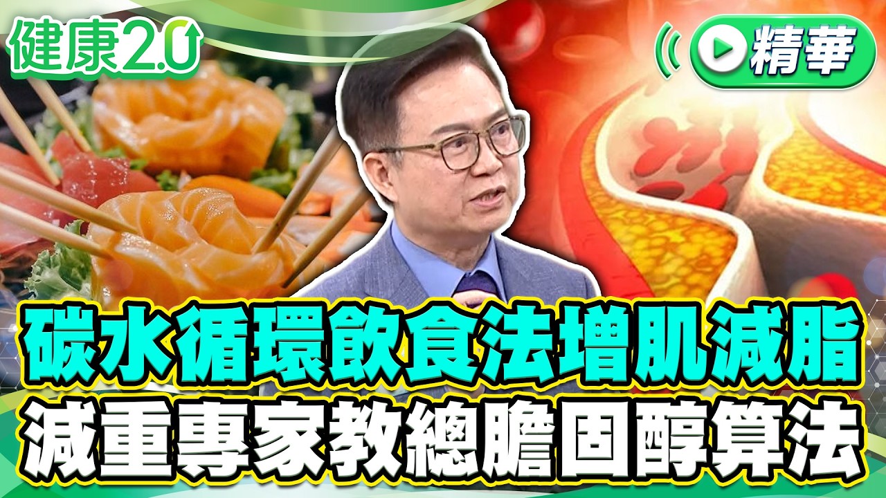 碳水循環飲食法增肌減脂 減重專家教總膽固醇計算方式【健康2.0 一周精選】#蕭敦仁