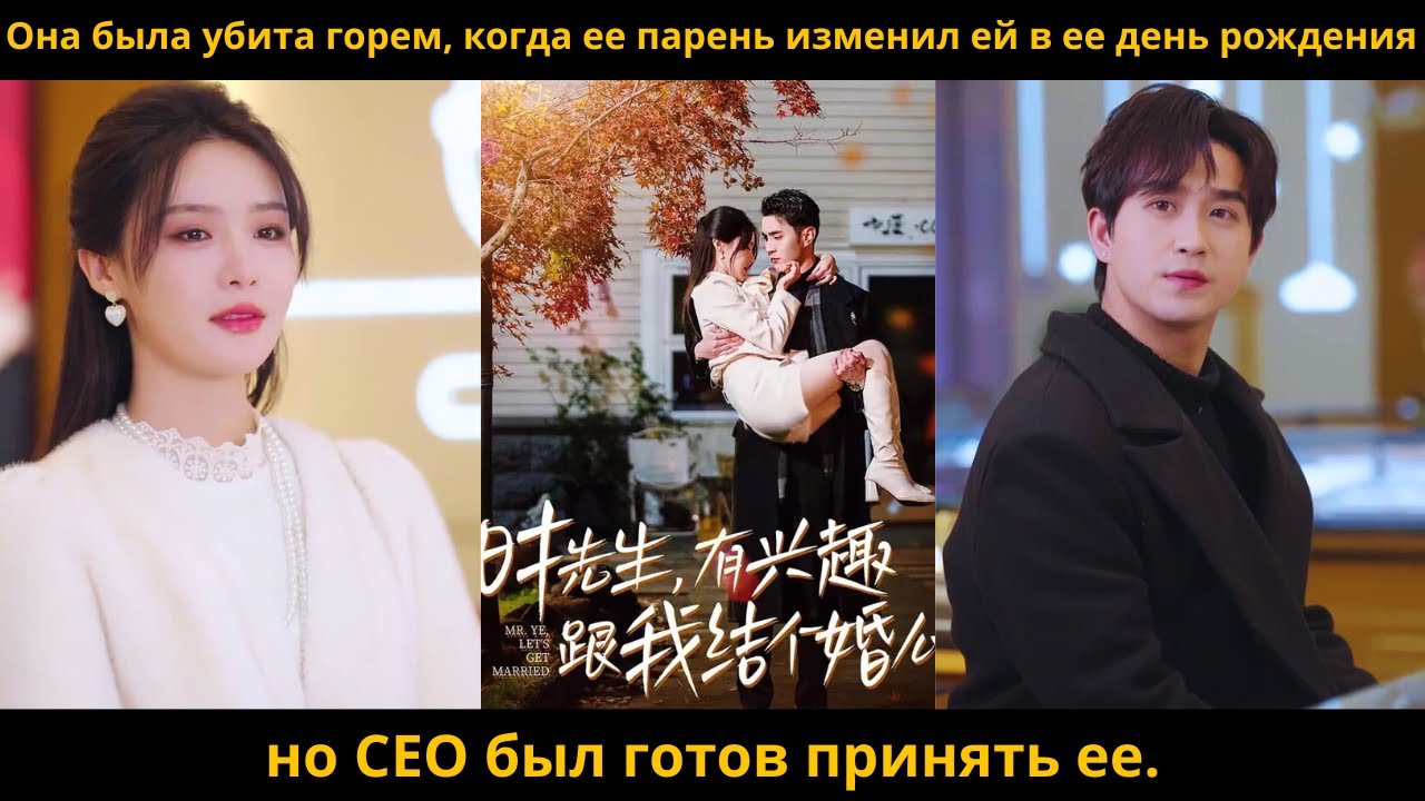 Её сердце разбито, когда ее парень предал ее в день ее рождения, но CEO был готов это принять