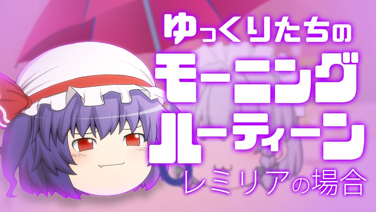ゆっくりたちのモーニングルーティン レミリア編
