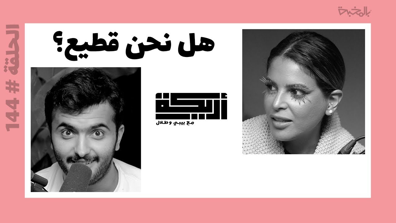 بودكاست أريـــكة # 144 - نظرية سلوك القطيع + أمثلة عن عالم الهبات