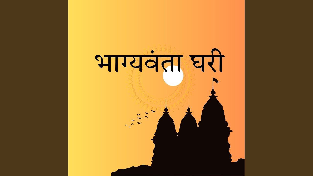 Bhagyawanta ghari