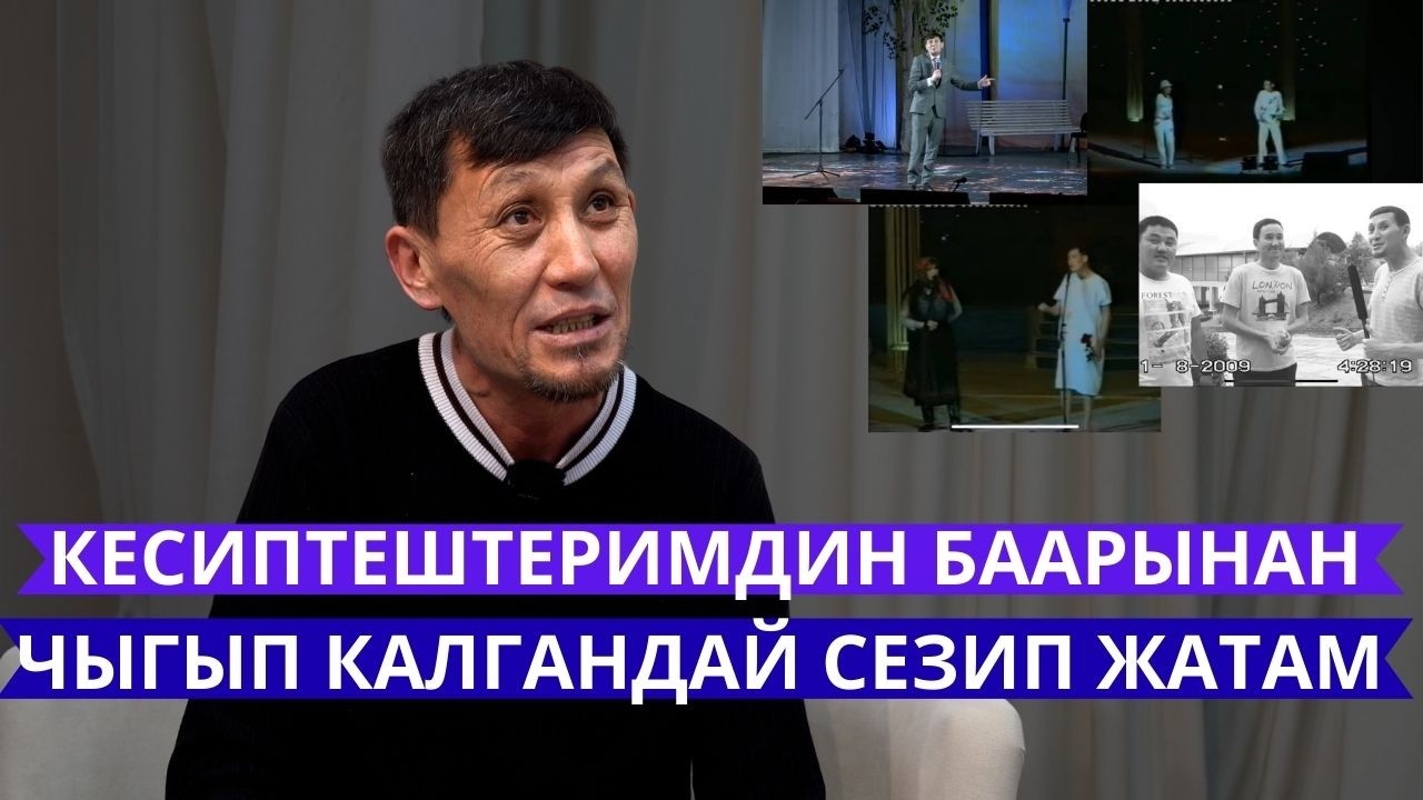 Кесиптештеримдин баарынан чыгып калгандай болуп атам