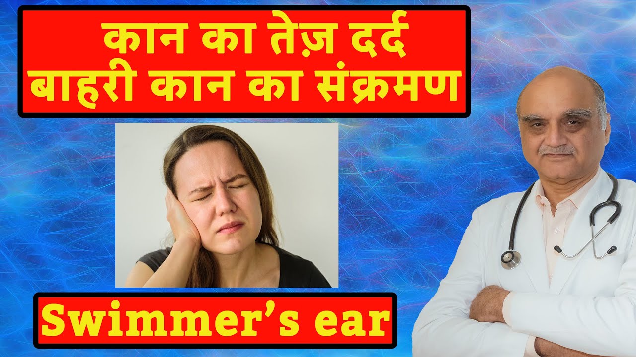 Swimmers ear । Outer ear infection। तेज कान दर्द का कारण। Dr Rajive Bhatia | Hindi