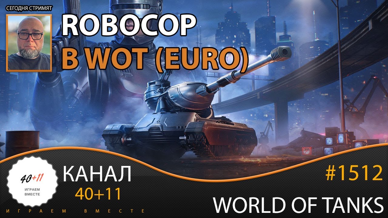 [EU] World of Tanks #1512: RoboCop в WOT (EURO)