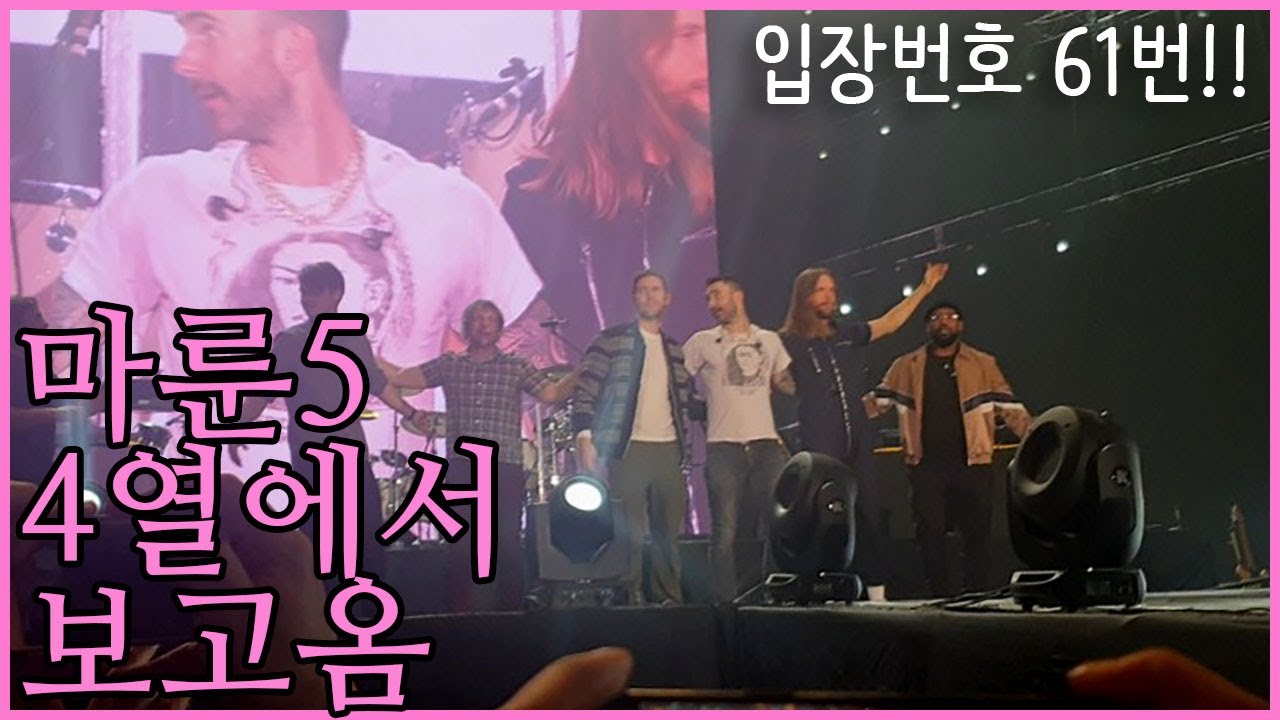 2019년 마룬5 내한공연 요약 v브이로그 Maroon5 Live in Seoul 2019 Vlog