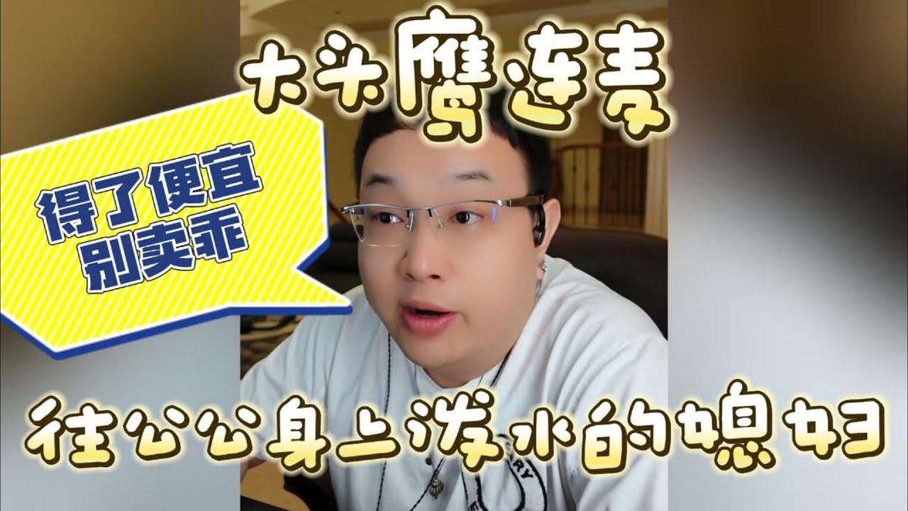 【大头鹰连麦】往公公身上泼水的媳妇 #大头鹰 #大头鹰解惑