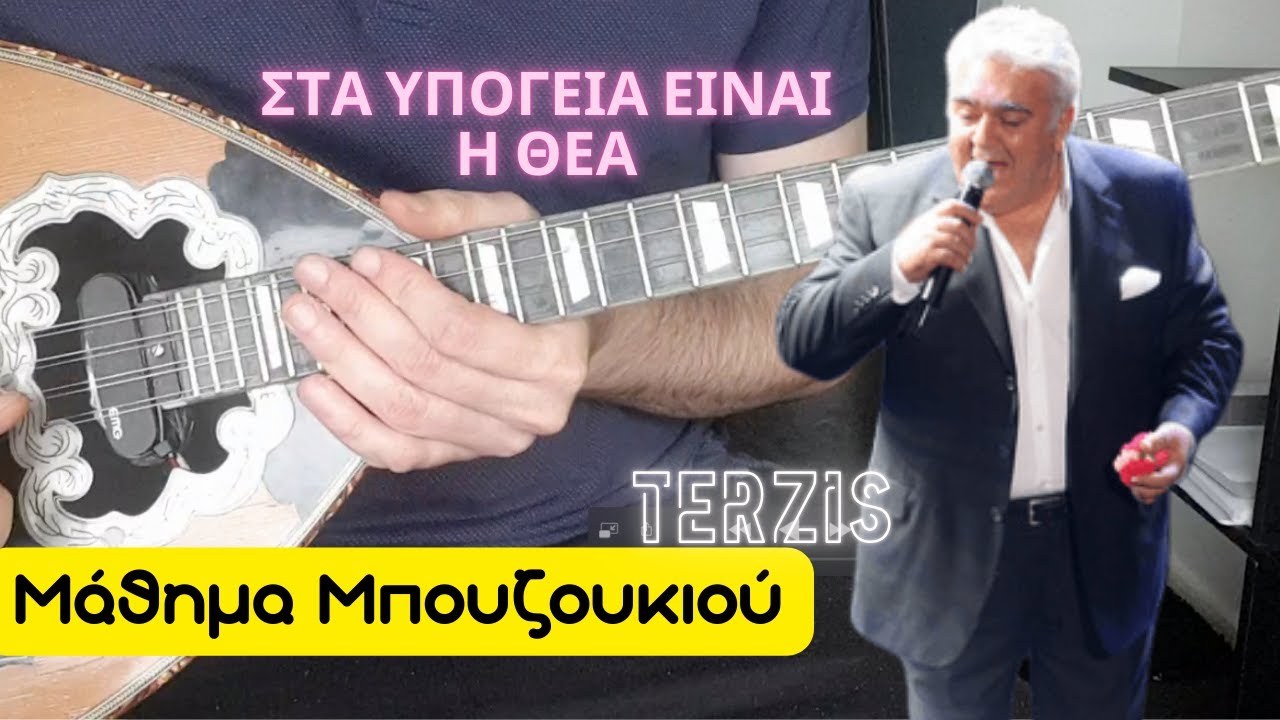 Στα υπόγεια είναιη θέα- μάθημα μπουζουκιου - mathimatabouzoukiou - Terzis - Ypogeia
