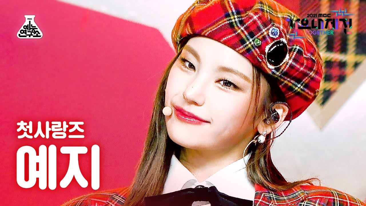 [가요대제전 4K 직캠] 예지 '첫 사랑니 (Rum Pum Pum Pum)' (YEJI FanCam) @MBCMusicFestival_211231 