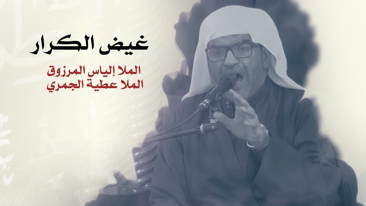 غيض الكرار - الملا إلياس المرزوق - طور المرحوم الملا محمد صالح العدناني
