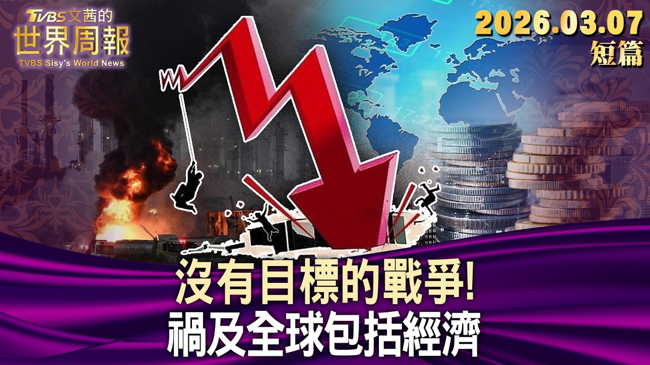 沒有目標的戰爭！禍及全球包括經濟【短篇】#TVBS文茜的世界周報 20260307