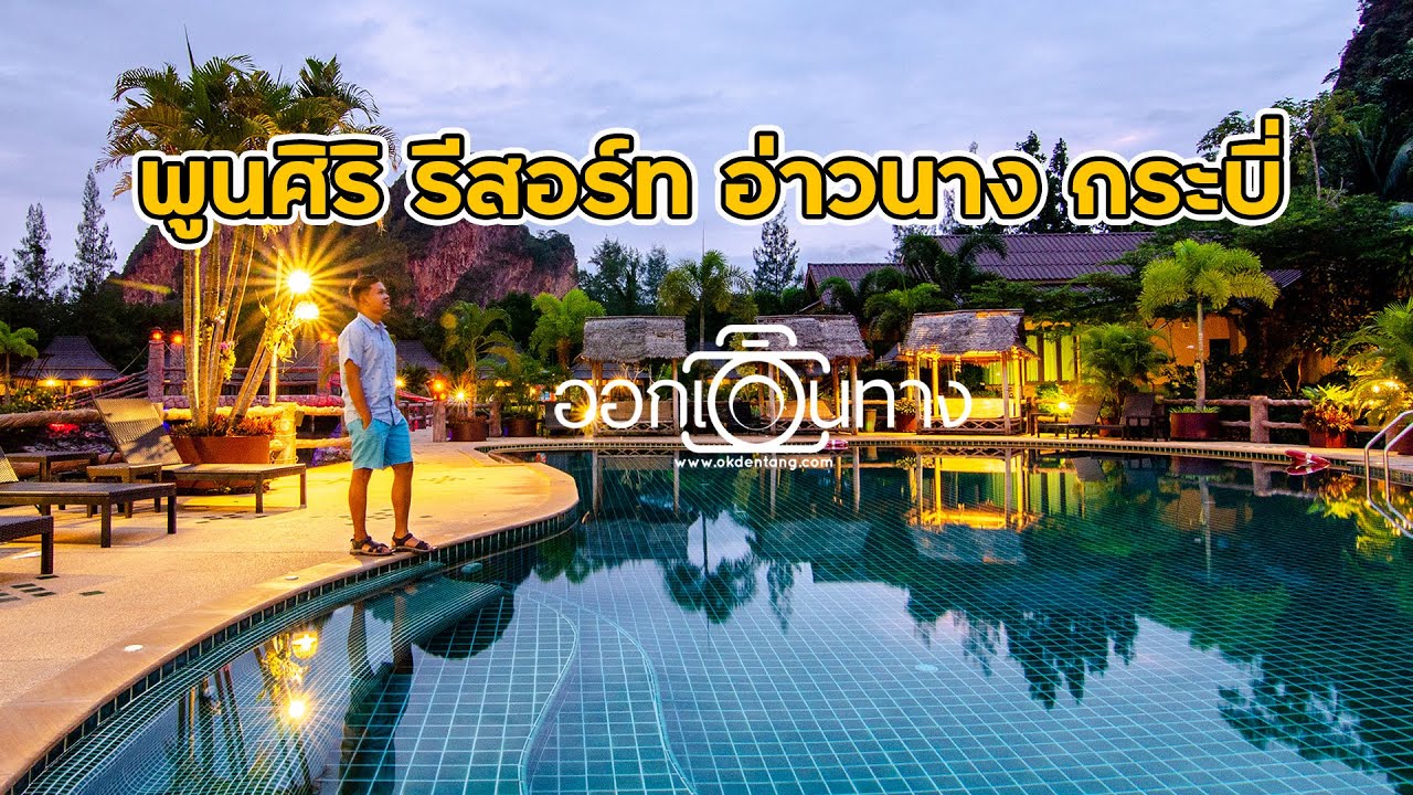 Poonsiri Resort, провинция Краби, округ Ао Нанг | ОКДЕНТАНГ