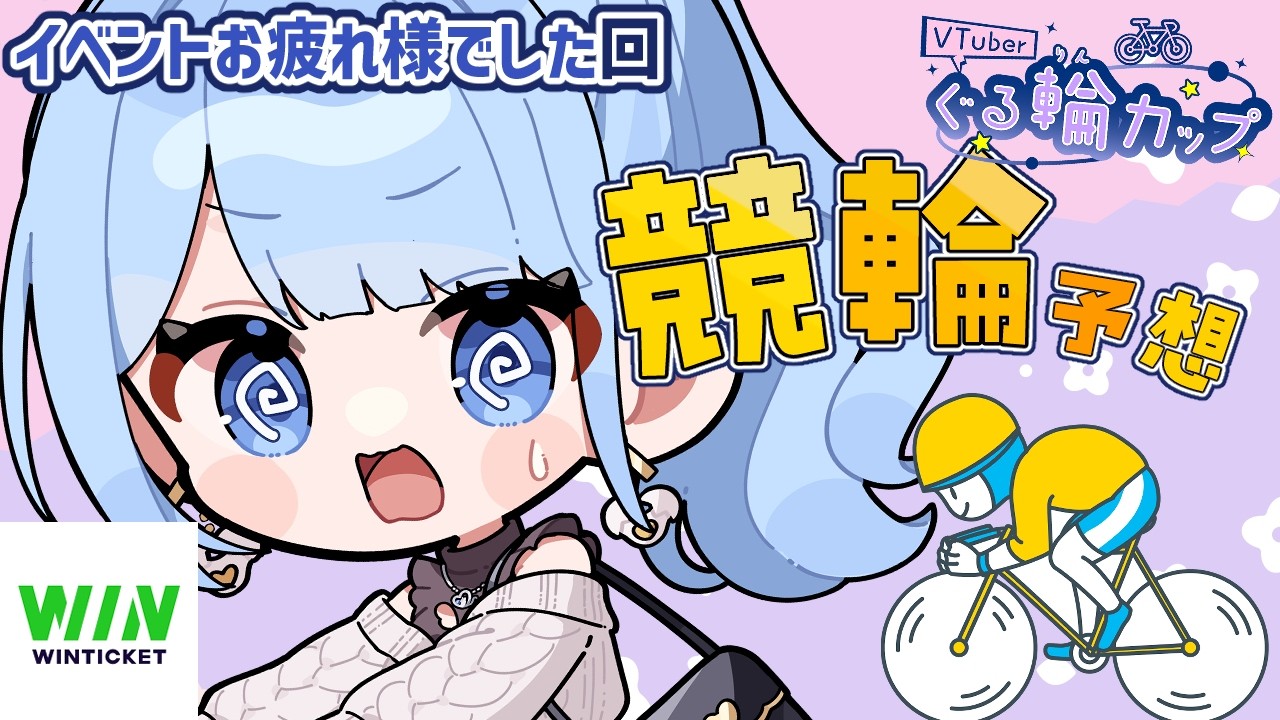 【 WINTICKET / ぐる輪カップ 】イベントお疲れ様でした✨最後にもう少しだけ予想を楽しむよ！ #PR【 白樺るるは / Vtuber 】
