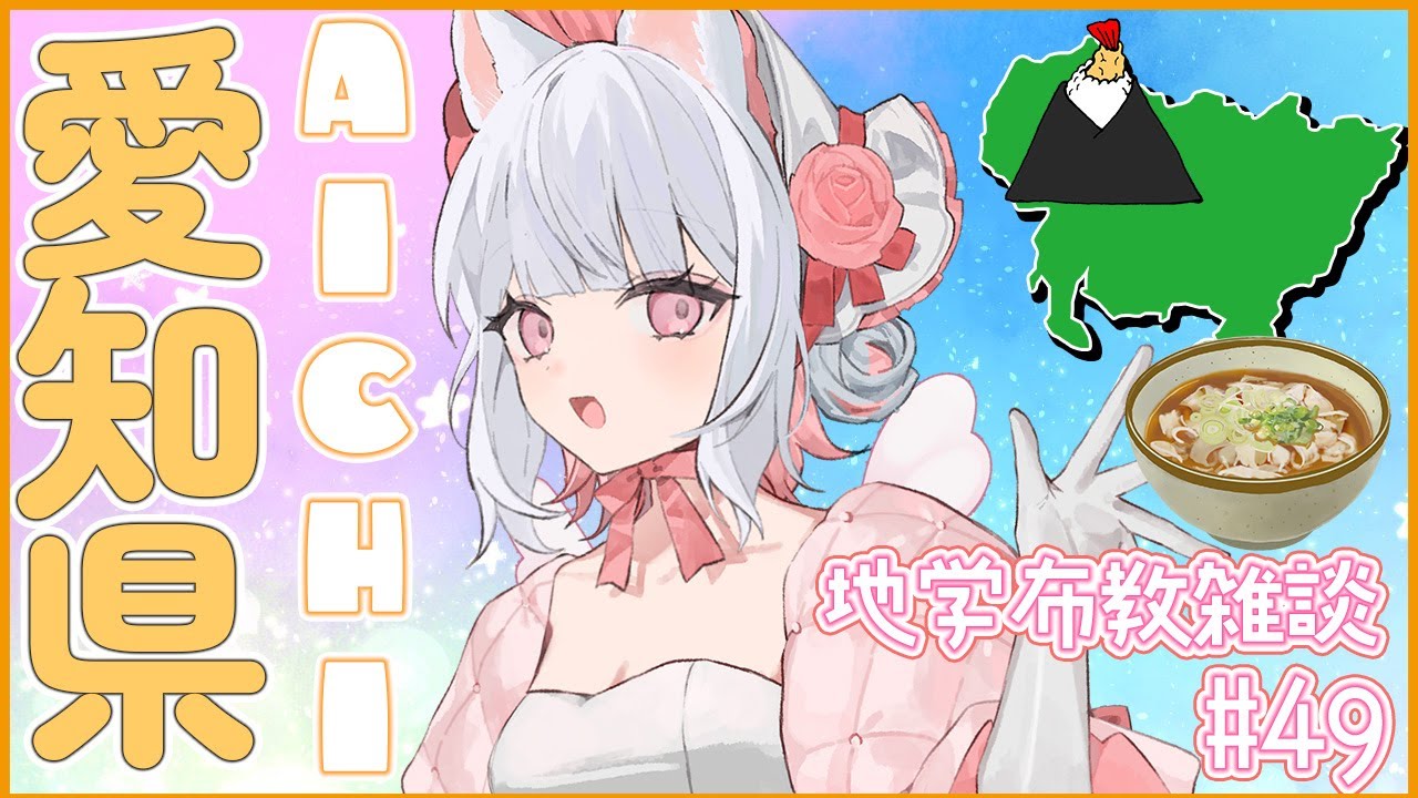 【地学布教雑談：49】愛知の地学！ぴこちゃんは天むすが好きだけどね【倉夢ぴこ / Phase Connect】