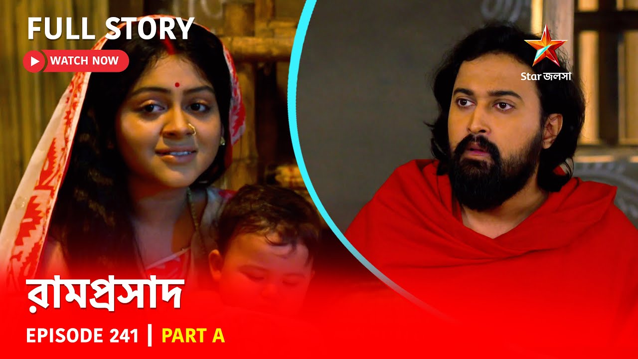 রামপ্রসাদ | Episode 241 | Part A