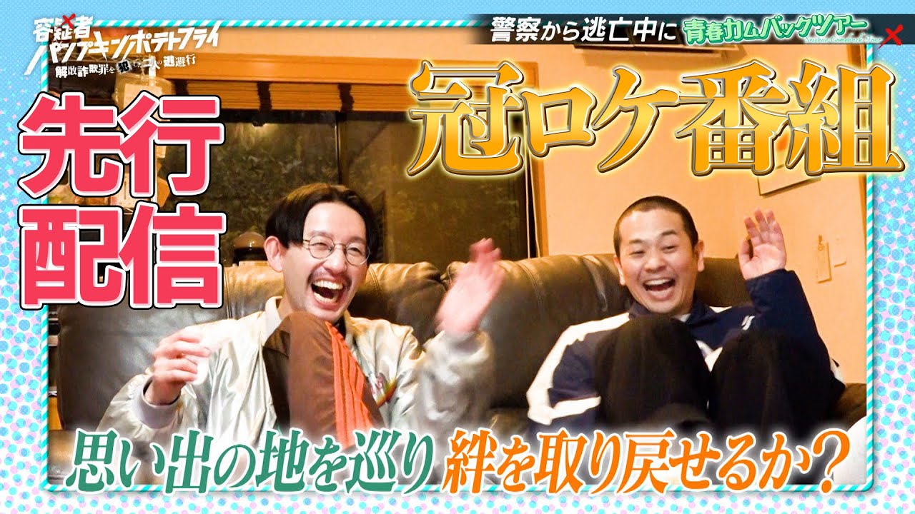 【９０分冠特番ちょい見せ】容疑者☆パンプキンポテトフライ 解散詐欺罪を犯した二人の逃避行