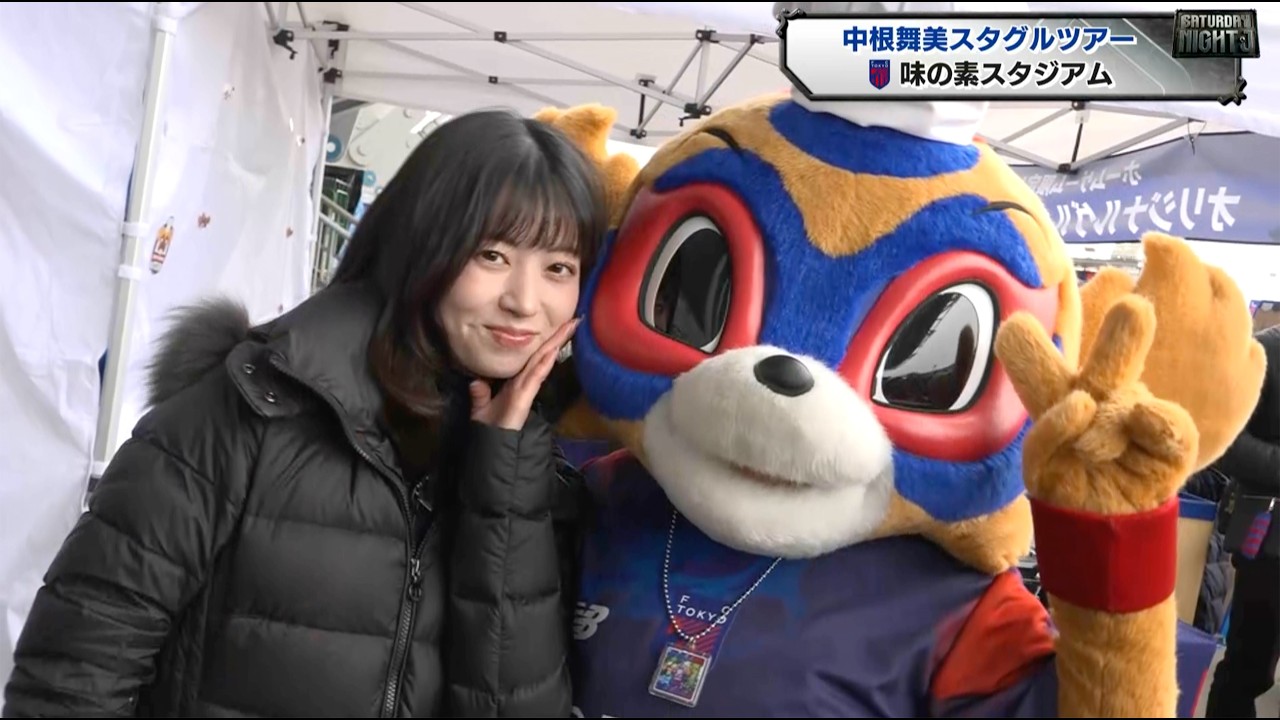【サッカー】中根舞美アナのスタグルツアー『味の素スタジアム』FC東京｜サタデーナイトJ