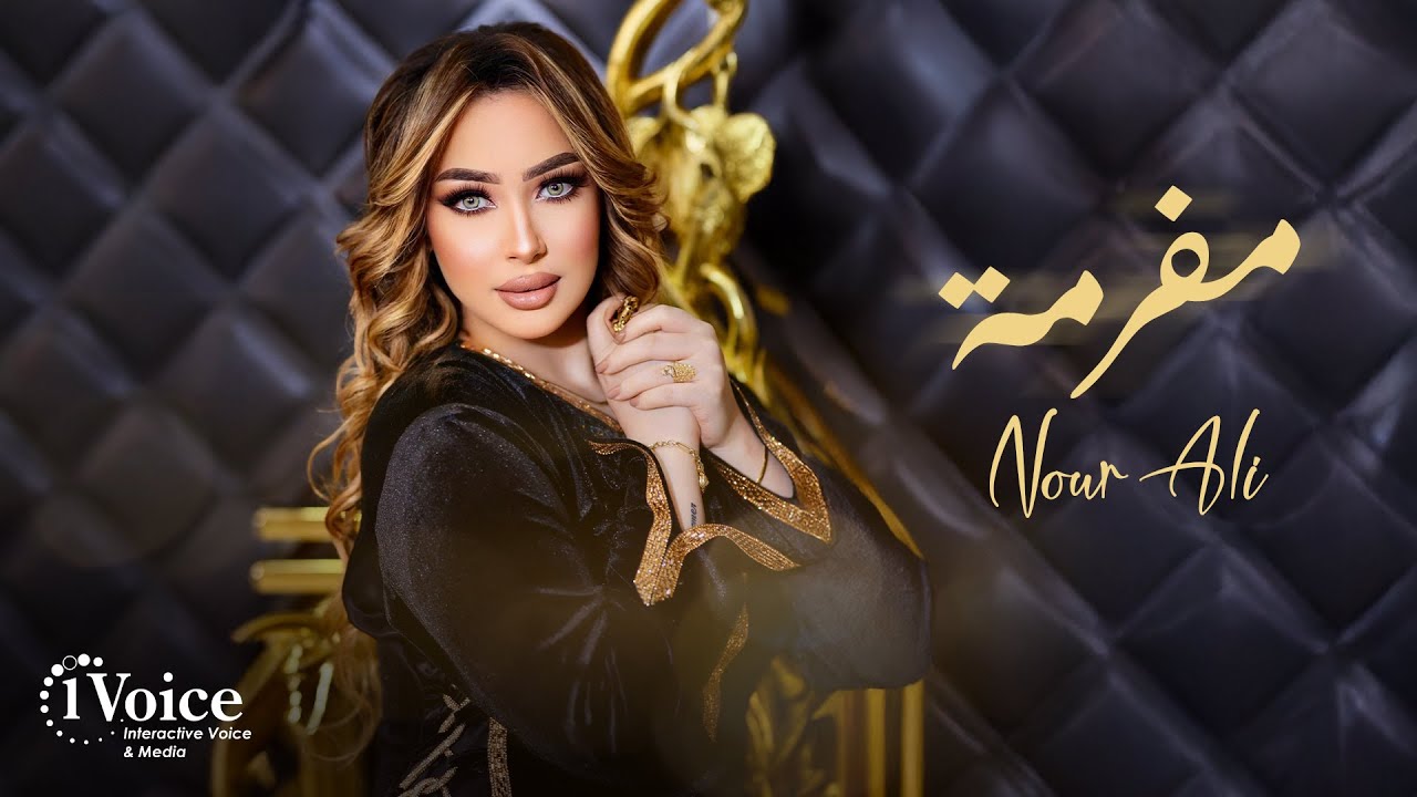 Nour Ali - Maframa  | Lyrics Video 2025 | نور علي - مفرمة