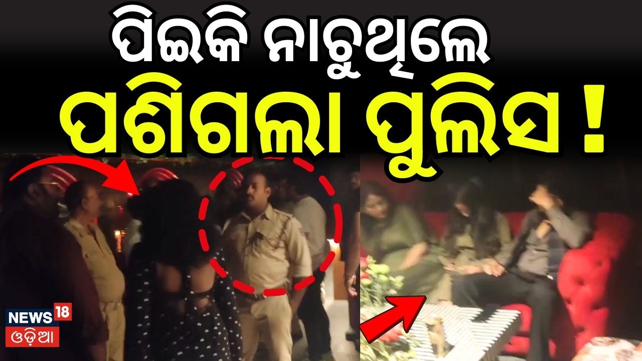 ପିଇକି ନାଚୁଥିଲେ ପଶିଗଲା ପୁଲିସ ! Excise Raid in Kharavel Nagar | Bhubaneswar | Excise Raid | Odia News