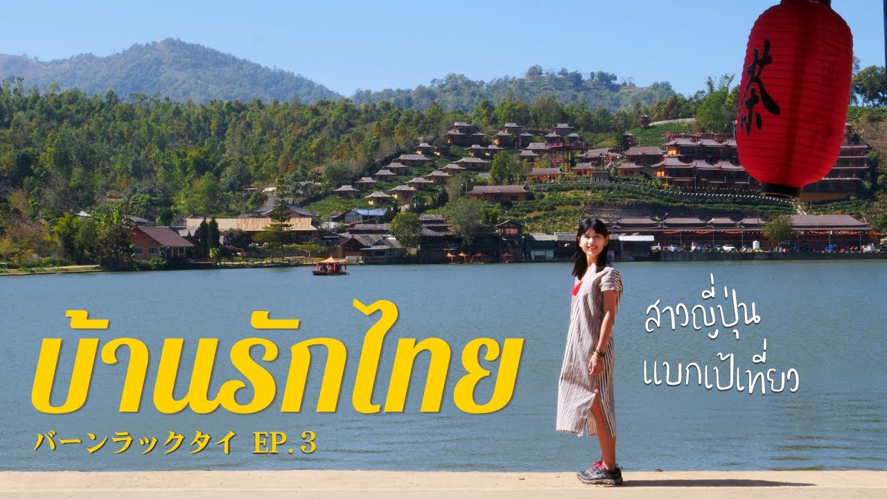 まるで千と千尋の世界！タイの山奥に佇む秘密の集落「バーンラックタイ」 ｜タイ北部7日間の旅 EP3