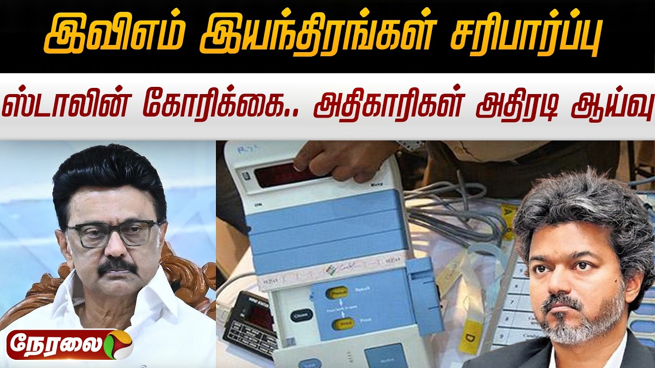 🔴LIVE | Kolathur EVM Machine - ஸ்டாலின் கோரிக்கை அதிகாரிகள் அதிரடி ஆய்வு |MK Stalin | CM Vijay | ECI