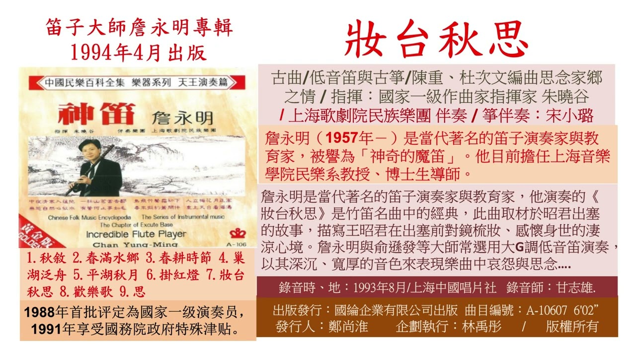 10607  妝台秋思 詹永明 中國國樂 中國古典音樂 民族音樂 Chinese traditional music Chinese classical music Chinese orchestra