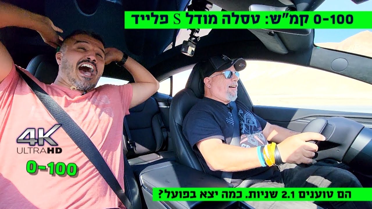 0-100: טסלה מודל s פלייד. הם טוענים 2.1 שניות!!!!!! s.o.s