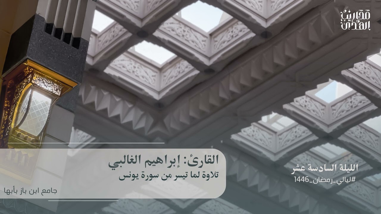القارئ إبراهيم الغالبي || ما تيسر من سورة يونس - ليلة 16 رمضان 1446