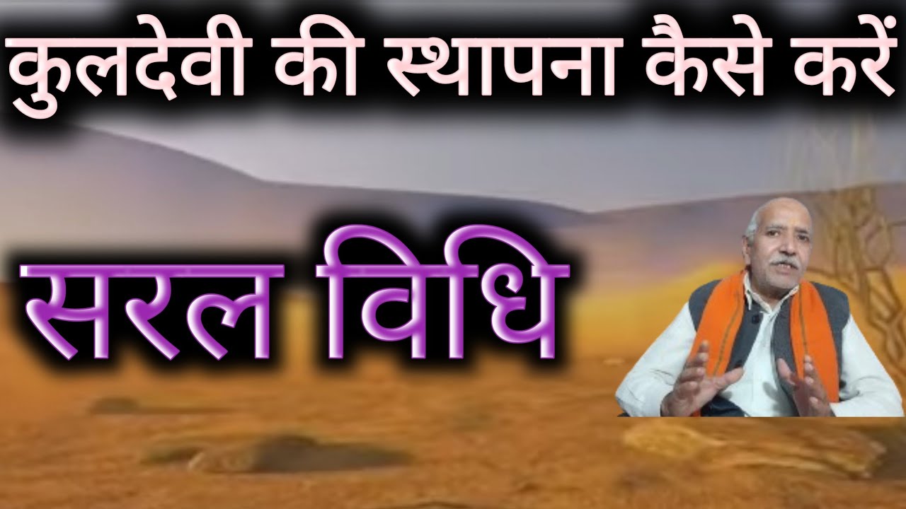 अपने घर में कुलदेवी की स्थापना कैसे करें । सरल विधि