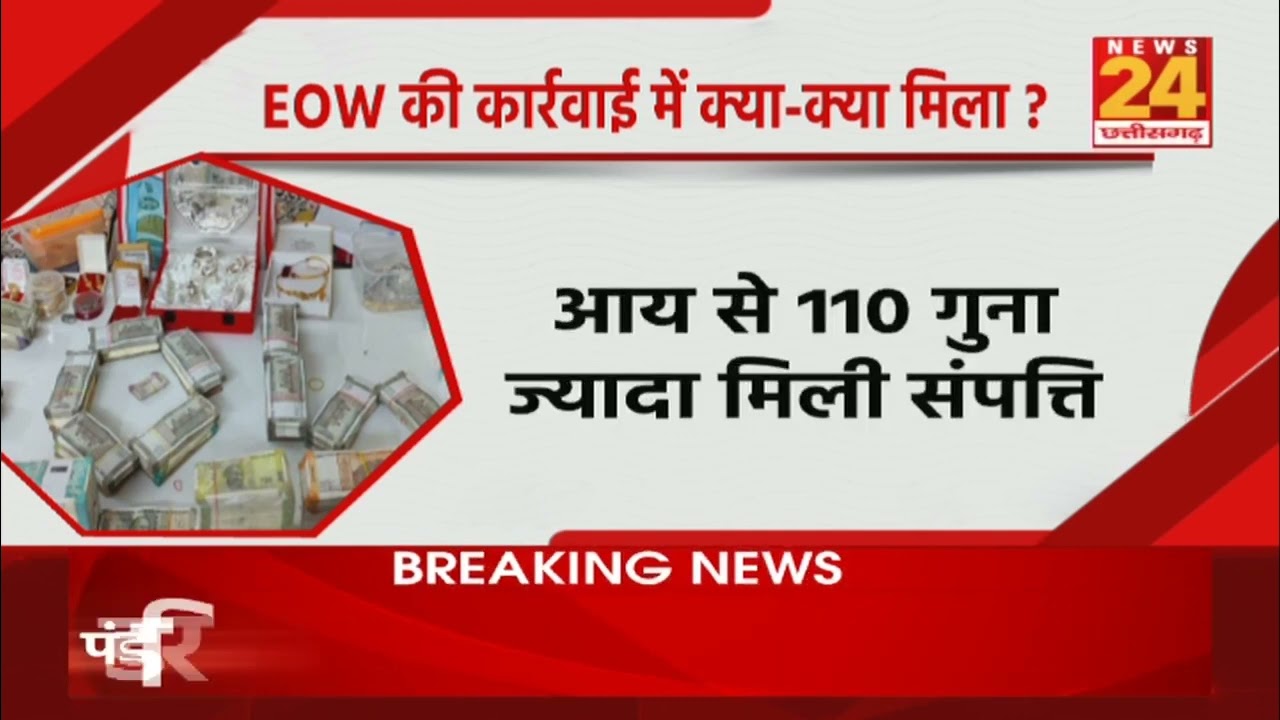 धनकुबेरों पर शिकंजा, Madhya Pradesh EOW की बड़ी रेड, आय से 110 गुना ज्यादा मिली संपत्ति ।
