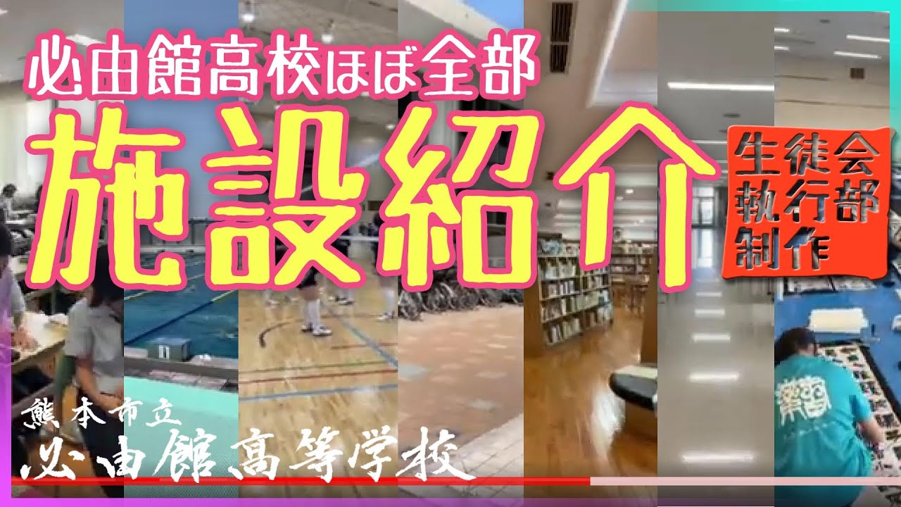 【必由館】施設紹介 生徒会執行部制作