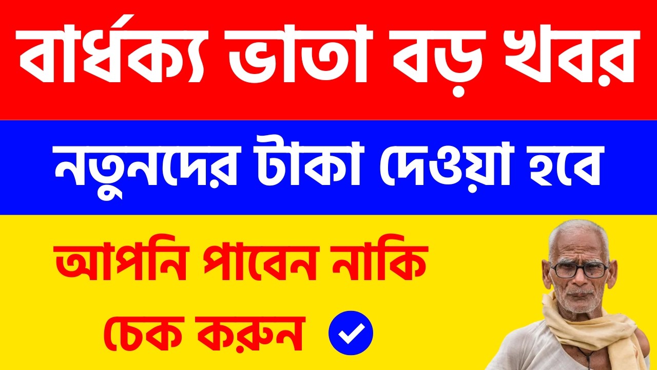বড় খবর: নতুনদের বার্ধক্য/বিধবা ভাতা দেওয়া হবে | Old age pension latest update 2026